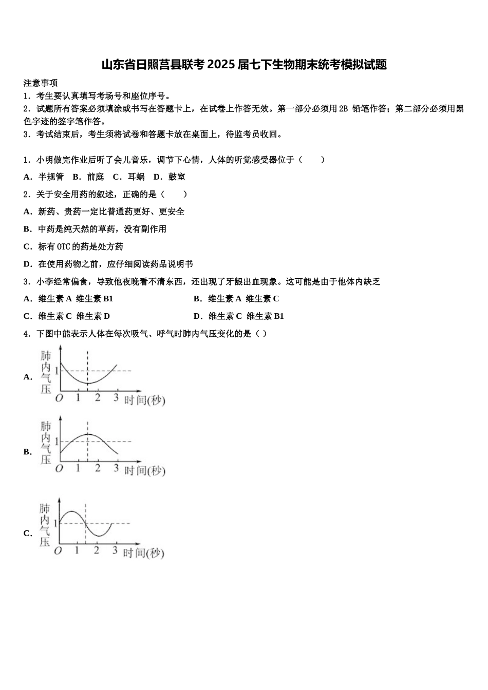 山东省日照莒县联考2025届七下生物期末统考模拟试题含解析_第1页