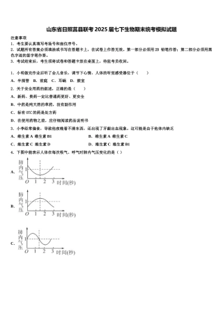 山东省日照莒县联考2025届七下生物期末统考模拟试题含解析