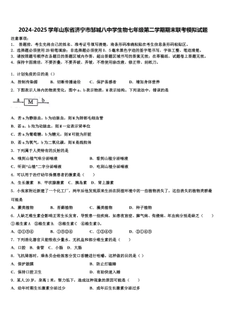 2024-2025学年山东省济宁市邹城八中学生物七年级第二学期期末联考模拟试题含解析