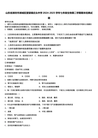 山东省潍坊市潍城区望留镇庄头中学2024-2025学年七年级生物第二学期期末经典试题含解析