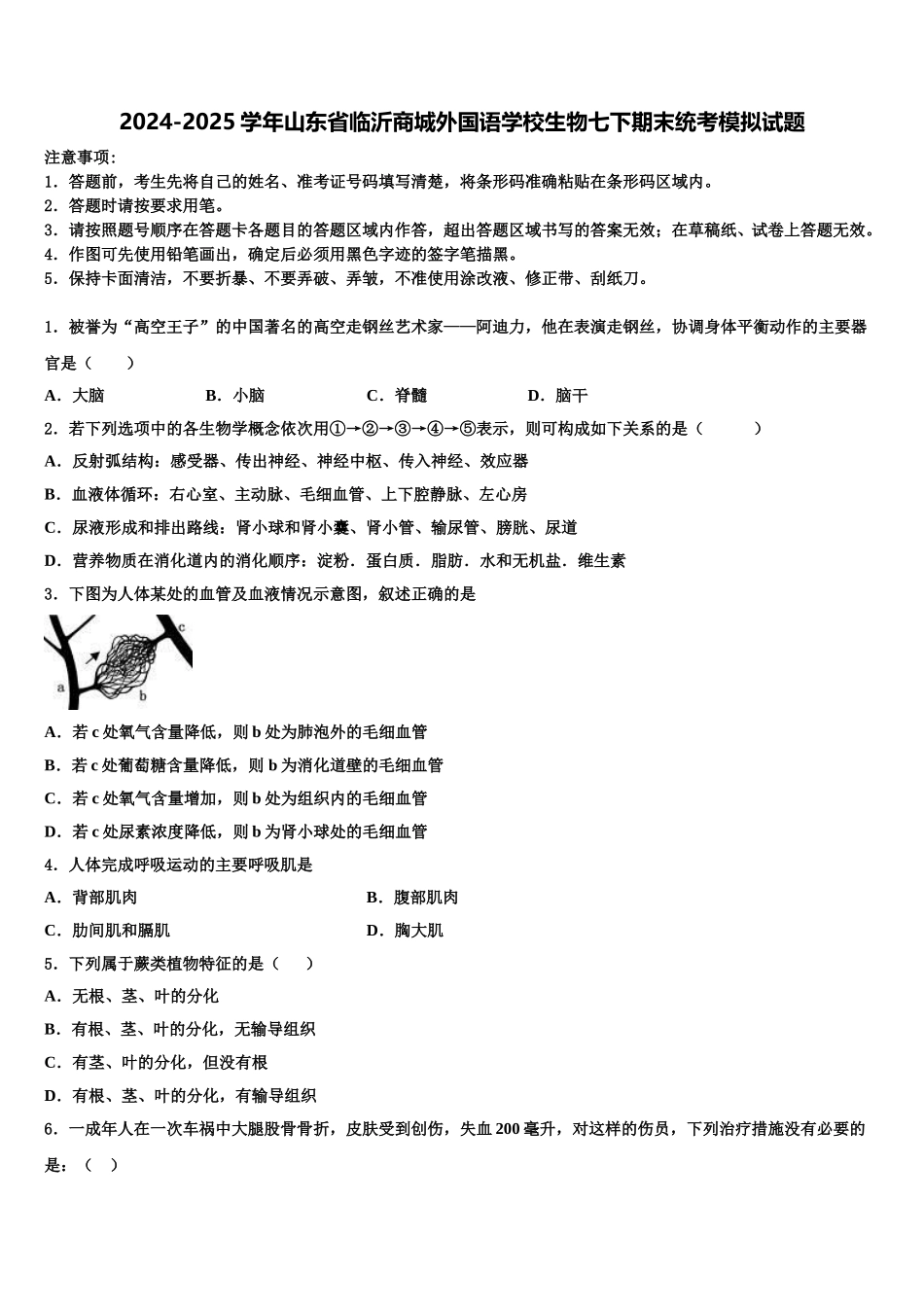 2024-2025学年山东省临沂商城外国语学校生物七下期末统考模拟试题含解析_第1页