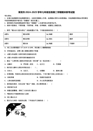 莱芜市2024-2025学年七年级生物第二学期期末联考试题含解析