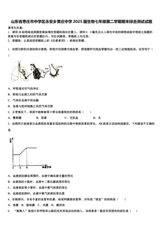 山东省枣庄市中学区永安乡黄庄中学2025届生物七年级第二学期期末综合测试试题含解析