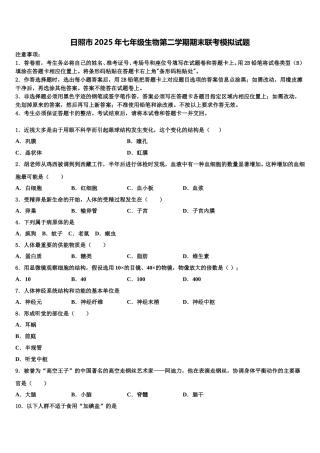 日照市2025年七年级生物第二学期期末联考模拟试题含解析
