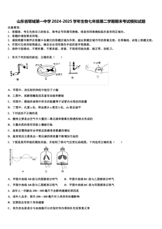 山东省郓城第一中学2024-2025学年生物七年级第二学期期末考试模拟试题含解析