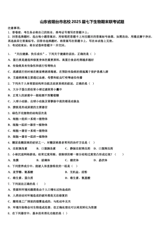 山东省烟台市名校2025届七下生物期末联考试题含解析