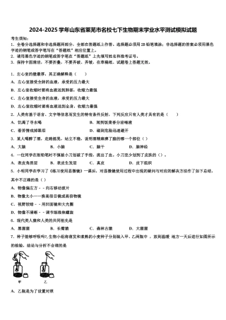 2024-2025学年山东省莱芜市名校七下生物期末学业水平测试模拟试题含解析