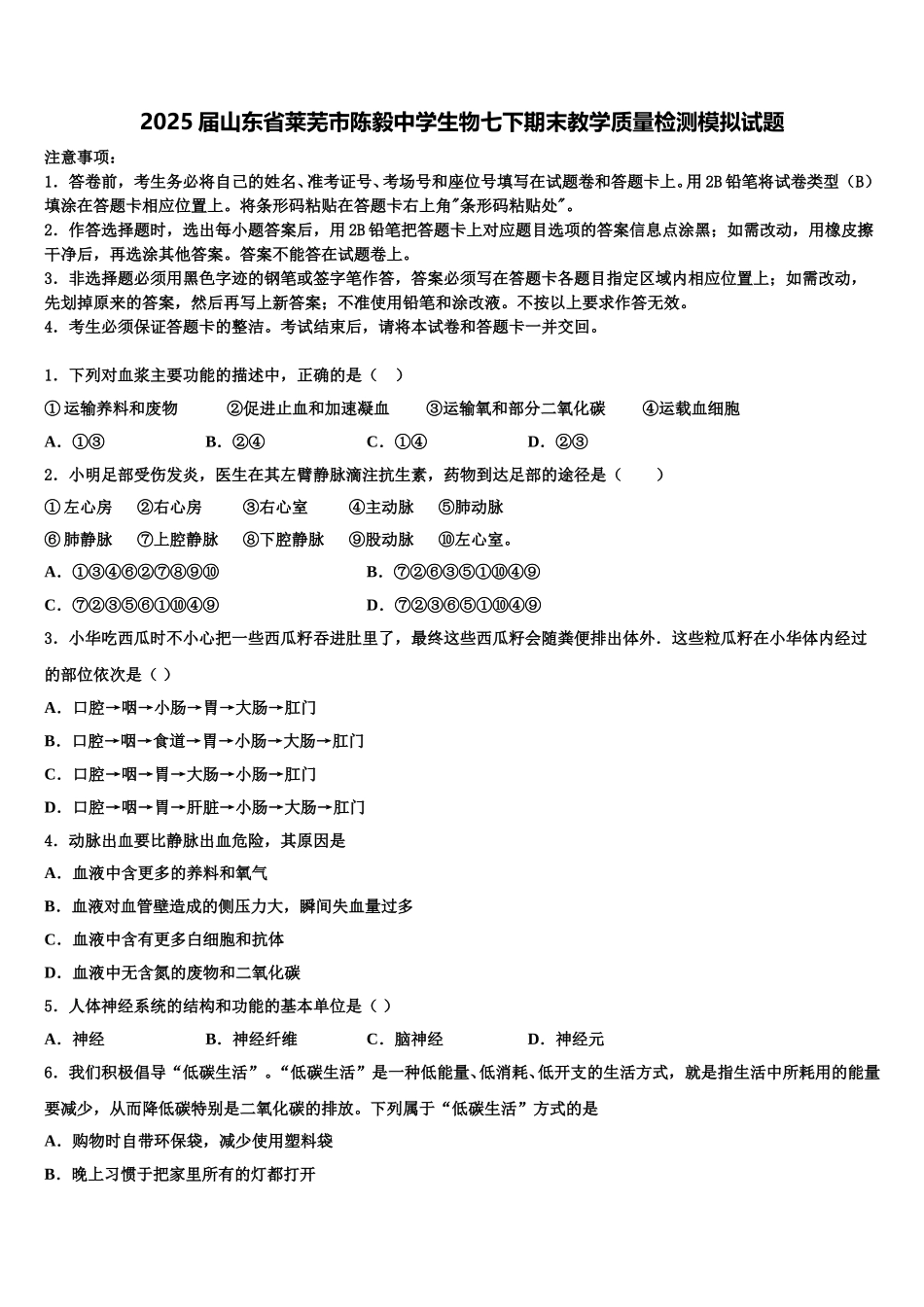 2025届山东省莱芜市陈毅中学生物七下期末教学质量检测模拟试题含解析_第1页