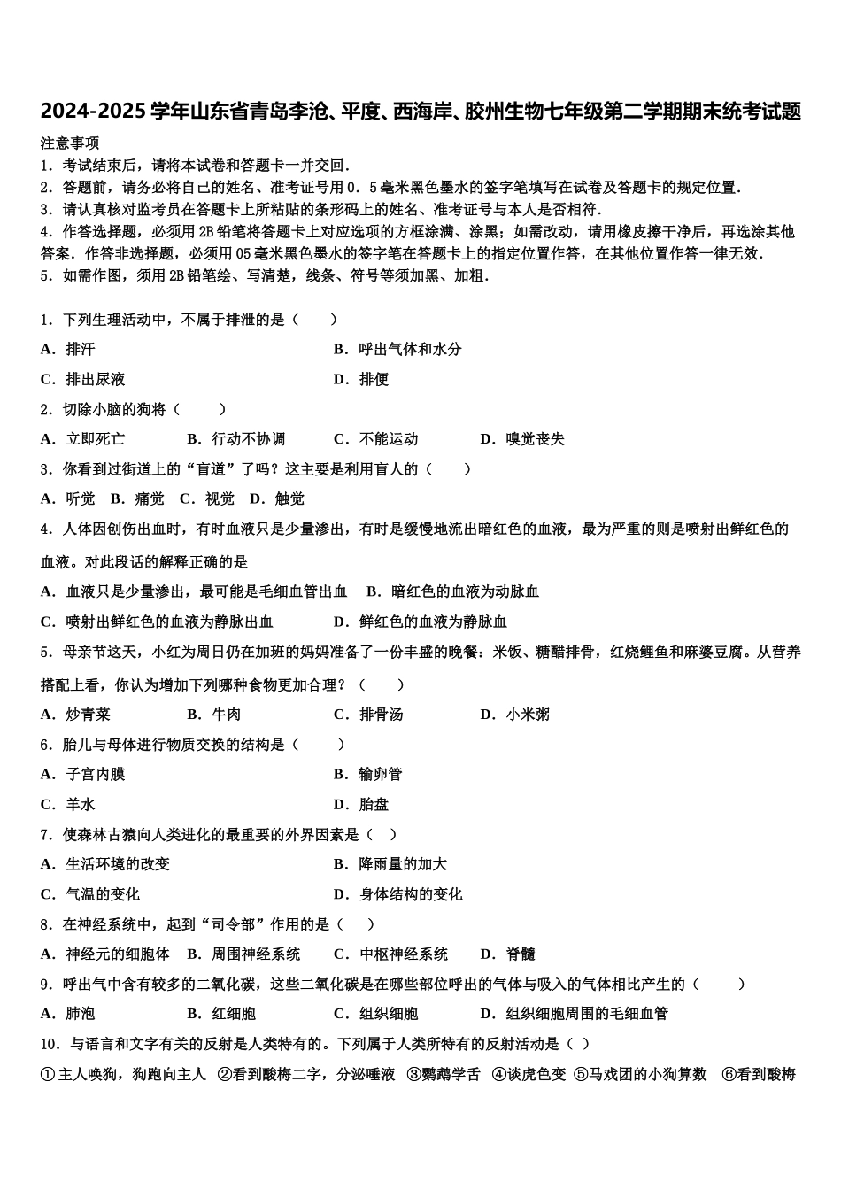 2024-2025学年山东省青岛李沧、平度、西海岸、胶州生物七年级第二学期期末统考试题含解析_第1页