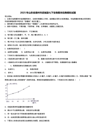 2025年山东省德州市武城县七下生物期末经典模拟试题含解析