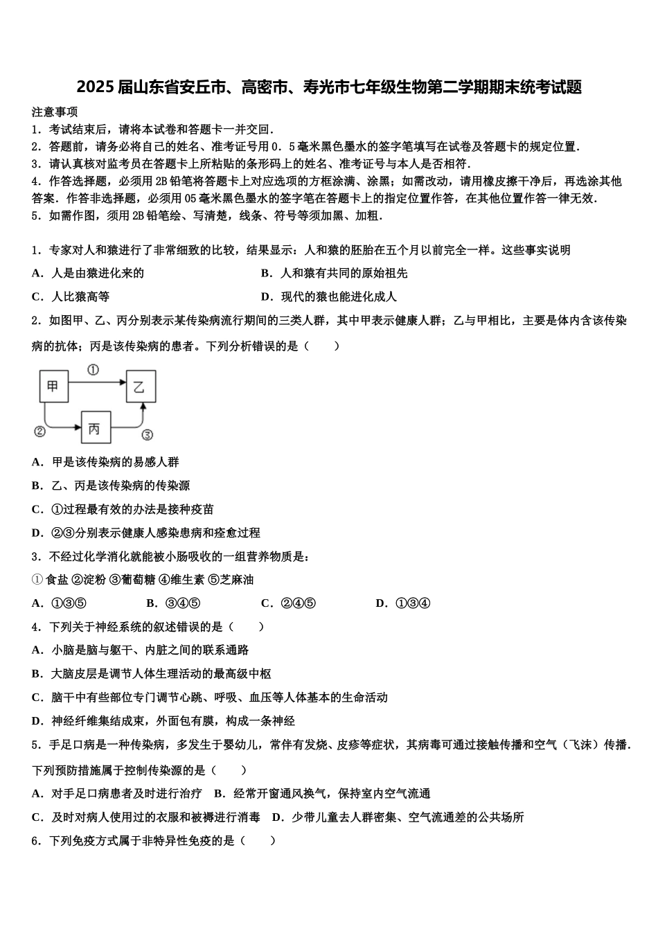2025届山东省安丘市、高密市、寿光市七年级生物第二学期期末统考试题含解析_第1页
