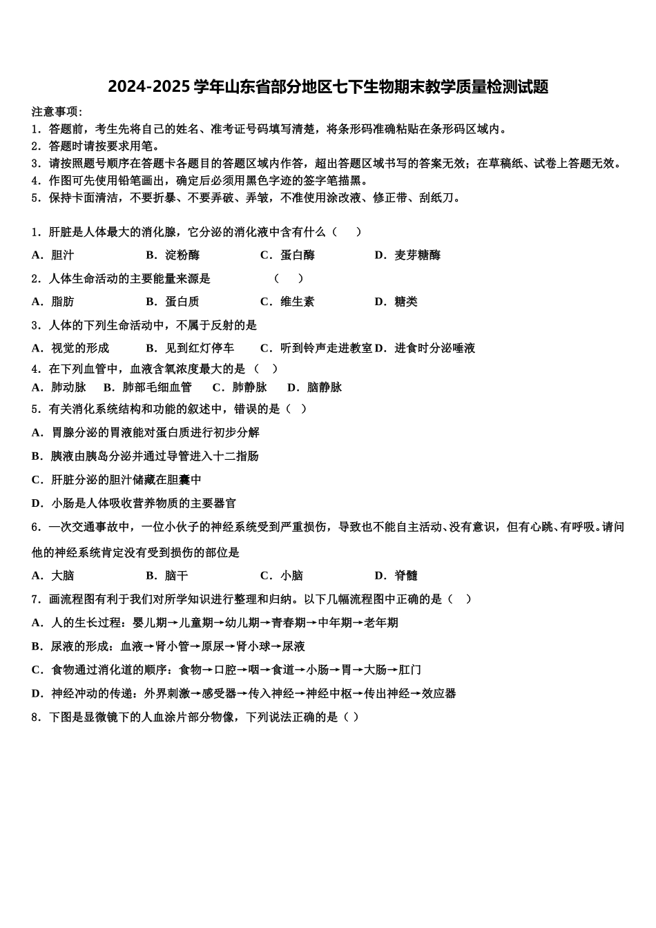 2024-2025学年山东省部分地区七下生物期末教学质量检测试题含解析_第1页