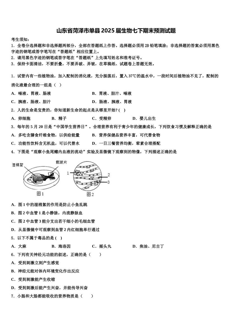 山东省菏泽市单县2025届生物七下期末预测试题含解析_第1页