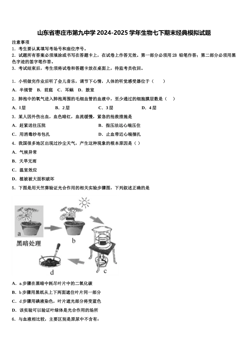 山东省枣庄市第九中学2024-2025学年生物七下期末经典模拟试题含解析_第1页