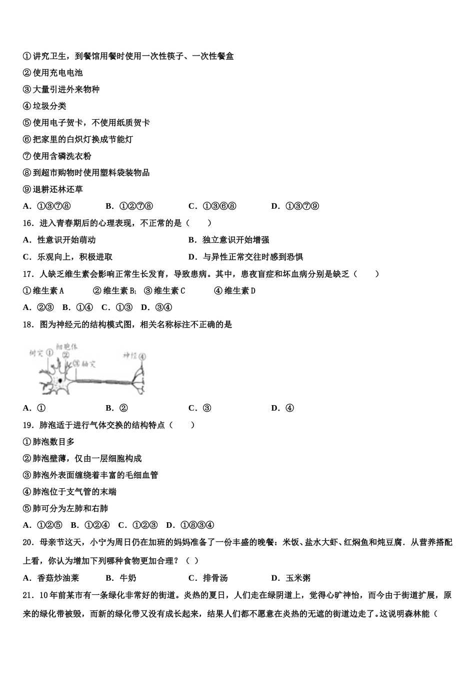 山东省枣庄市第九中学2024-2025学年生物七下期末经典模拟试题含解析_第3页