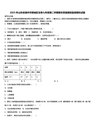 2025年山东省德州市陵城区生物七年级第二学期期末质量跟踪监视模拟试题含解析