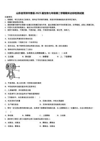 山东省菏泽市曹县2025届生物七年级第二学期期末达标检测试题含解析