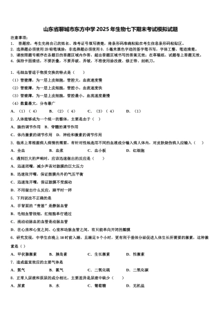 山东省聊城市东方中学2025年生物七下期末考试模拟试题含解析