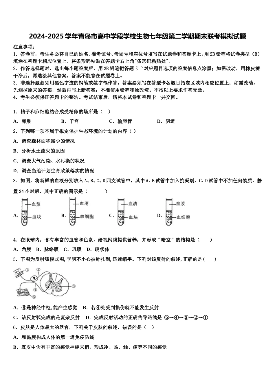 2024-2025学年青岛市高中学段学校生物七年级第二学期期末联考模拟试题含解析_第1页
