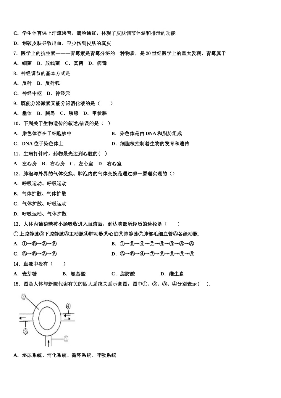 2024-2025学年青岛市高中学段学校生物七年级第二学期期末联考模拟试题含解析_第2页