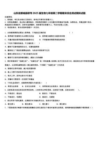 山东省鄄城县联考2025届生物七年级第二学期期末综合测试模拟试题含解析
