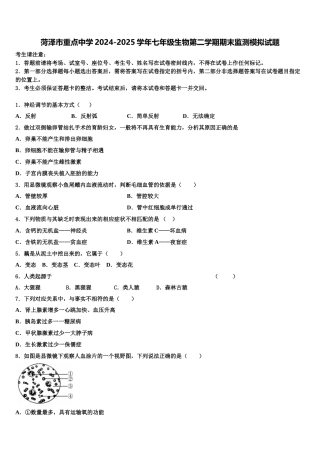 菏泽市重点中学2024-2025学年七年级生物第二学期期末监测模拟试题含解析