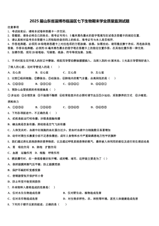 2025届山东省淄博市临淄区七下生物期末学业质量监测试题含解析