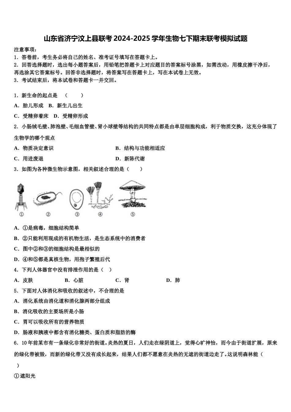 山东省济宁汶上县联考2024-2025学年生物七下期末联考模拟试题含解析_第1页