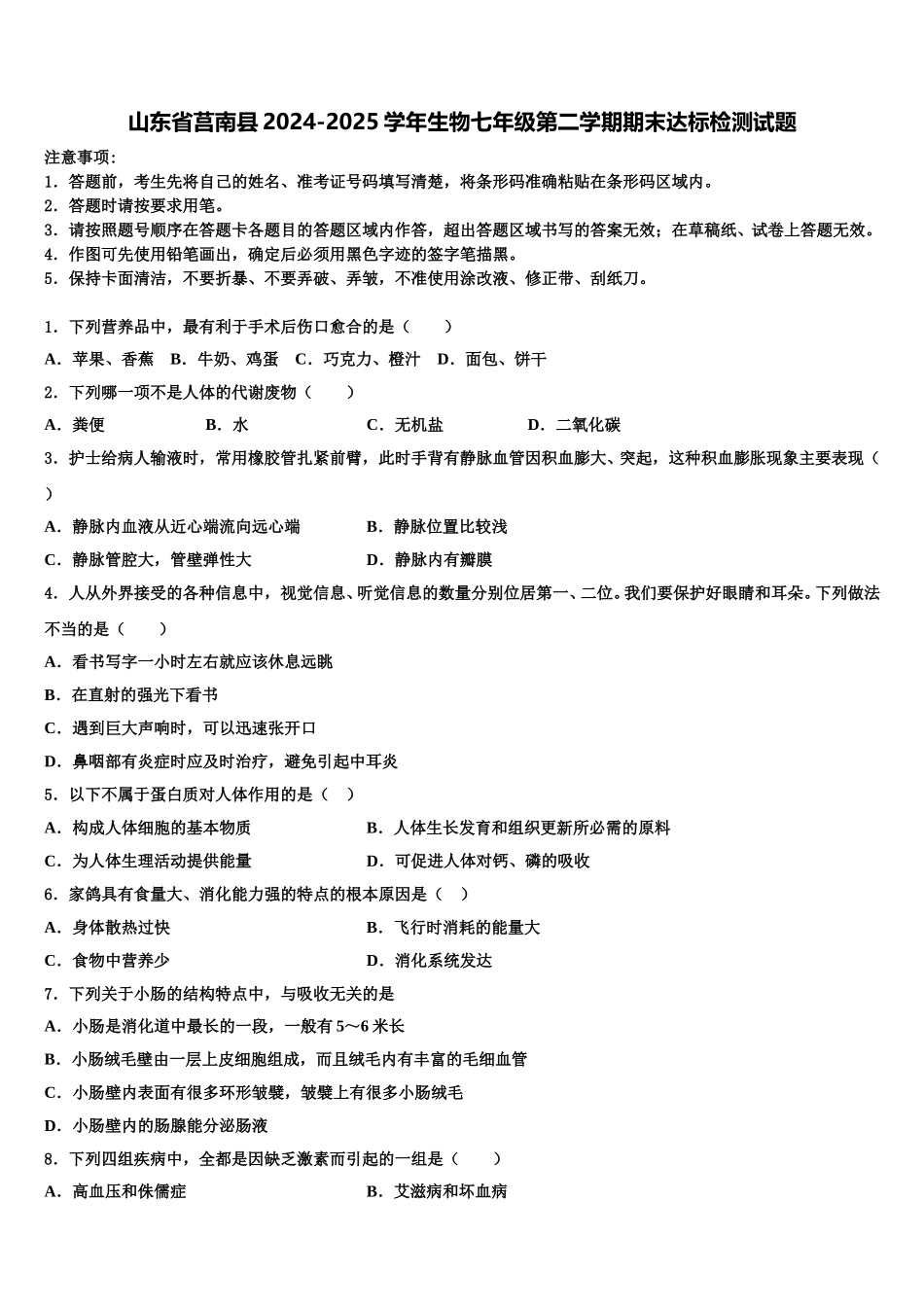 山东省莒南县2024-2025学年生物七年级第二学期期末达标检测试题含解析_第1页