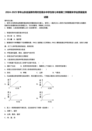 2024-2025学年山东省淄博市周村区萌水中学生物七年级第二学期期末学业质量监测试题含解析