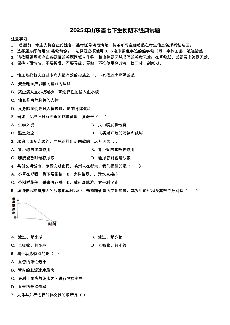 2025年山东省七下生物期末经典试题含解析_第1页