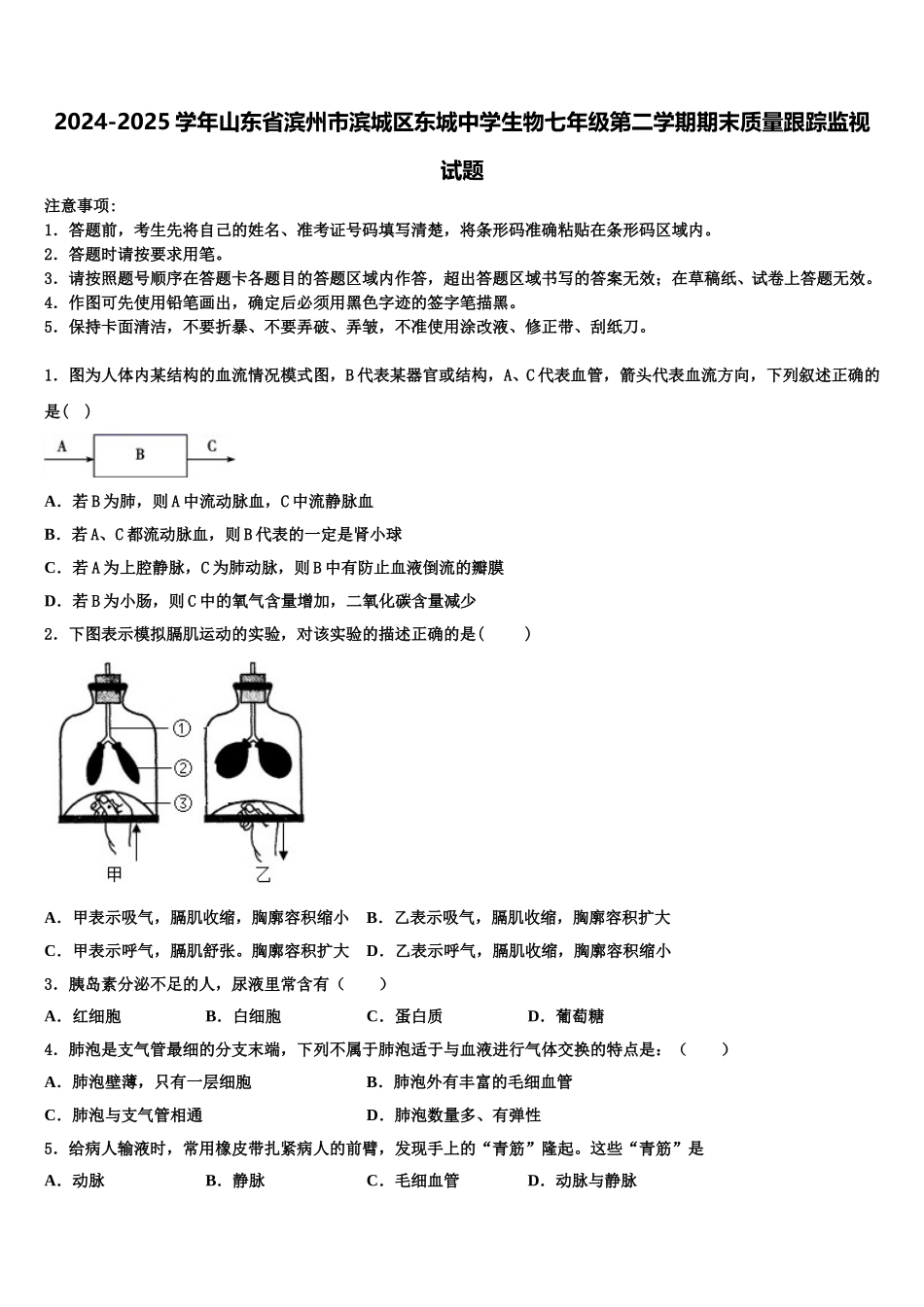 2024-2025学年山东省滨州市滨城区东城中学生物七年级第二学期期末质量跟踪监视试题含解析_第1页