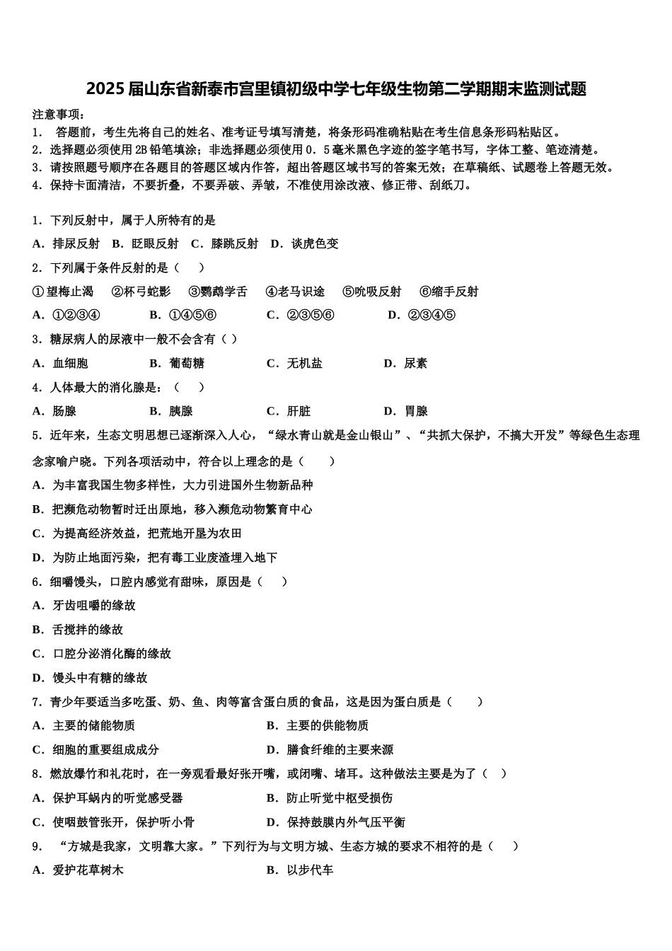 2025届山东省新泰市宫里镇初级中学七年级生物第二学期期末监测试题含解析_第1页