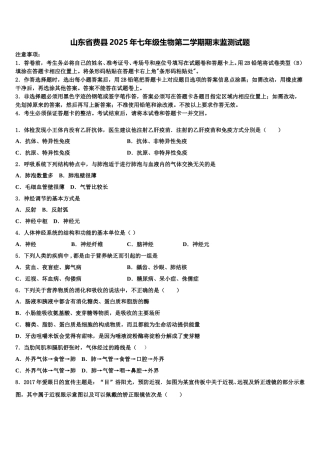 山东省费县2025年七年级生物第二学期期末监测试题含解析