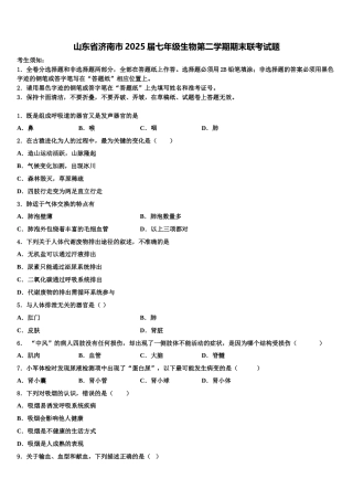 山东省济南市2025届七年级生物第二学期期末联考试题含解析