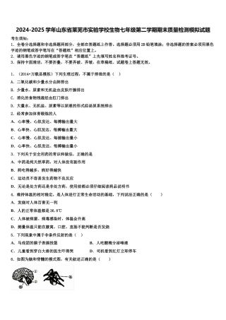 2024-2025学年山东省莱芜市实验学校生物七年级第二学期期末质量检测模拟试题含解析