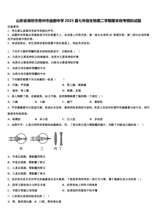 山东省潍坊市青州市益都中学2025届七年级生物第二学期期末统考模拟试题含解析