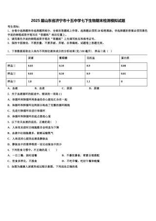 2025届山东省济宁市十五中学七下生物期末检测模拟试题含解析