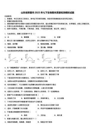 山东省即墨市2025年七下生物期末质量检测模拟试题含解析