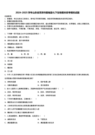 2024-2025学年山东省菏泽市鄄城县七下生物期末统考模拟试题含解析