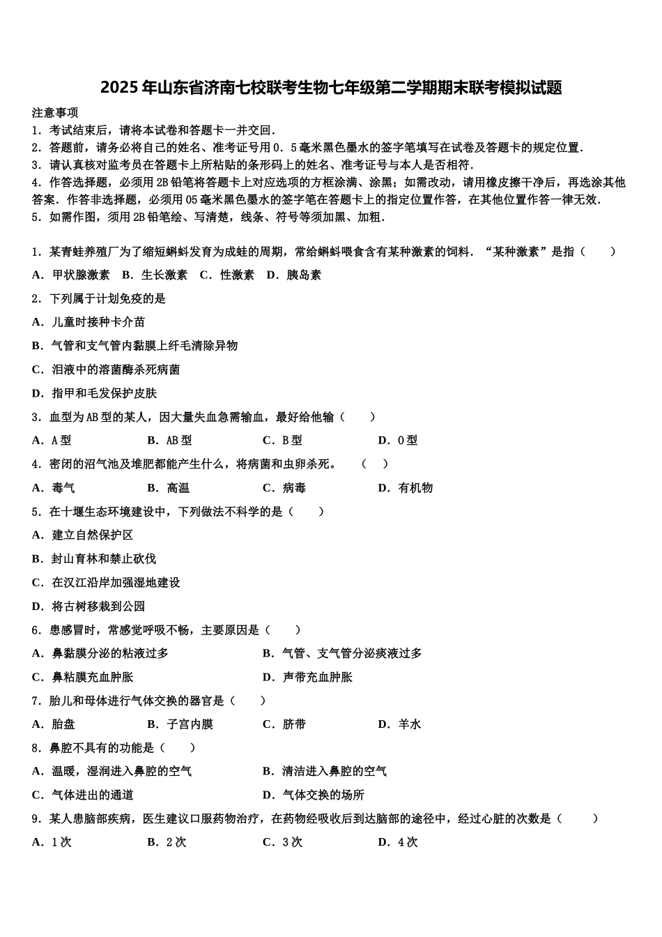 2025年山东省济南七校联考生物七年级第二学期期末联考模拟试题含解析_第1页