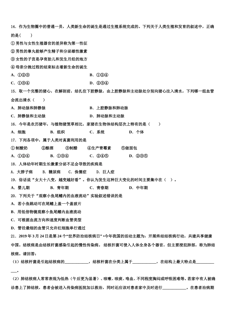 山东省青岛市2025年生物七下期末经典模拟试题含解析_第3页