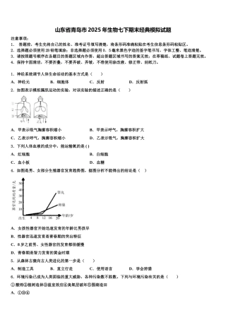 山东省青岛市2025年生物七下期末经典模拟试题含解析