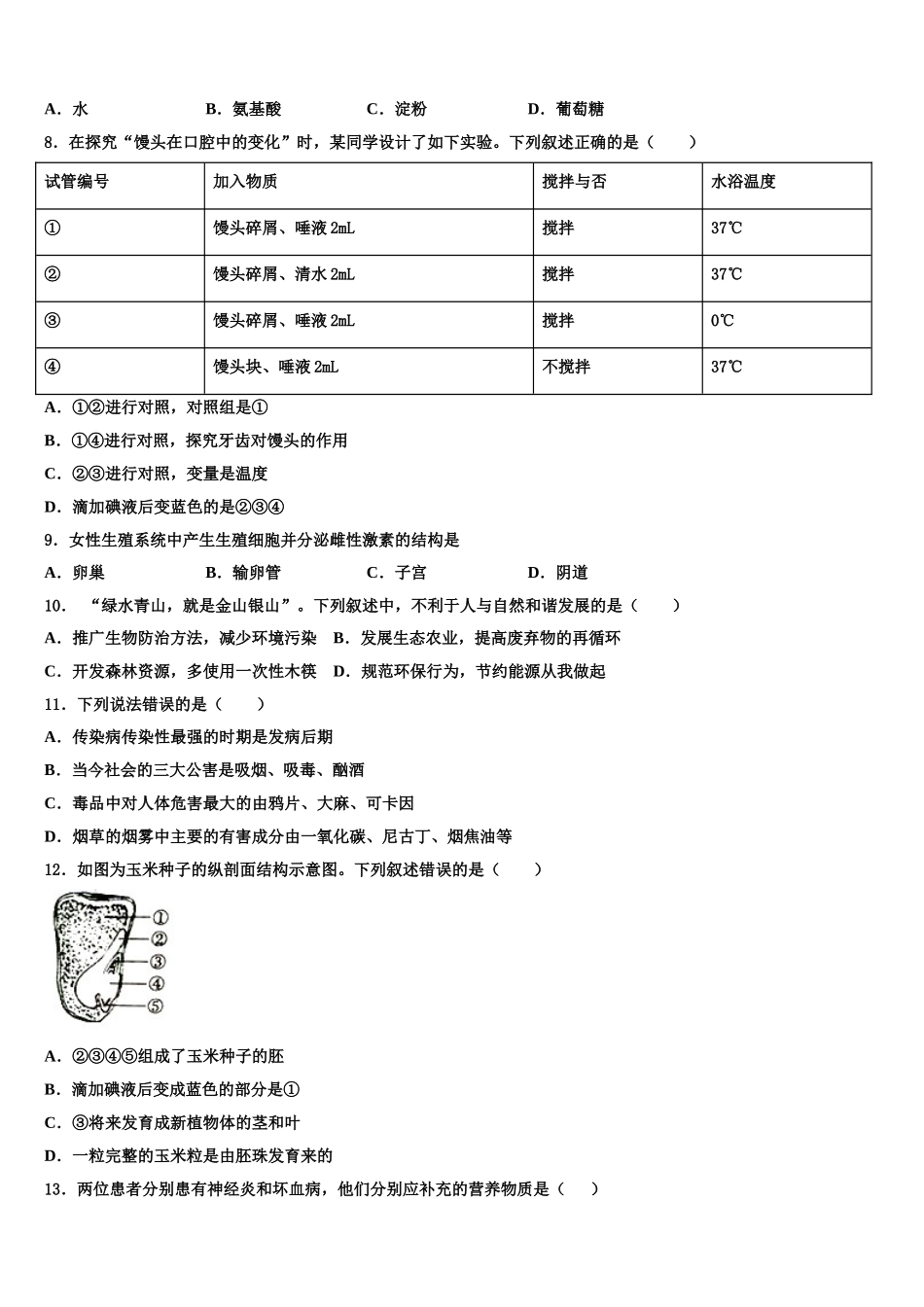 2025届山东省潍坊市青州市七年级生物第二学期期末教学质量检测模拟试题含解析_第2页