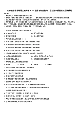 山东省枣庄市峄城区底阁镇2025届七年级生物第二学期期末质量跟踪监视试题含解析