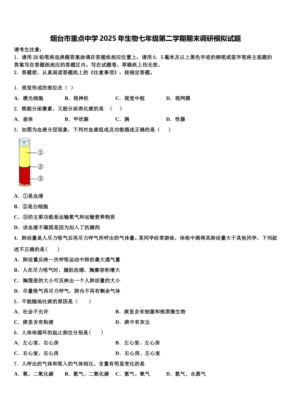 烟台市重点中学2025年生物七年级第二学期期末调研模拟试题含解析_第1页