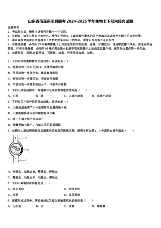 山东省菏泽东明县联考2024-2025学年生物七下期末经典试题含解析