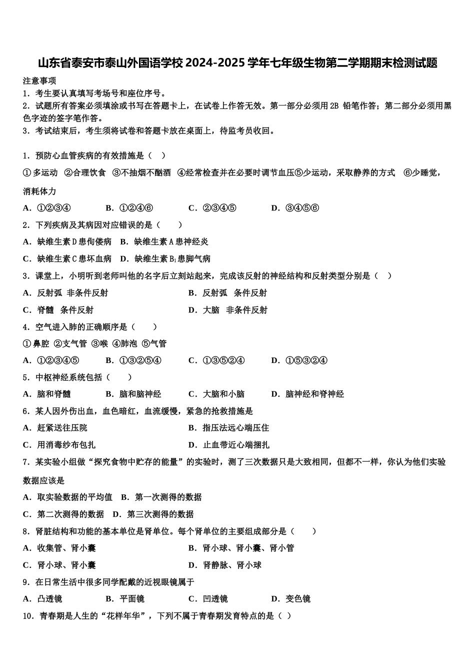 山东省泰安市泰山外国语学校2024-2025学年七年级生物第二学期期末检测试题含解析_第1页