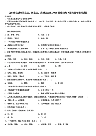 山东省临沂市罗庄区、河东区、高新区三区2025届生物七下期末统考模拟试题含解析