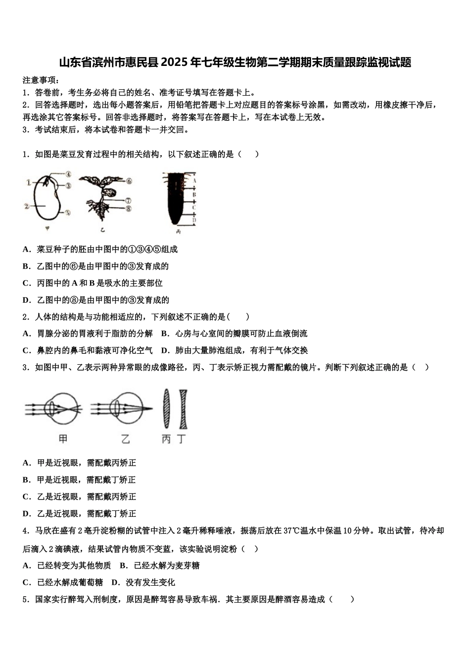 山东省滨州市惠民县2025年七年级生物第二学期期末质量跟踪监视试题含解析_第1页